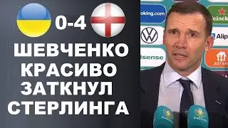 ШЕВЧЕНКО ЖЕСТКО ЗАКРЫЛ РОТ СТЕРЛИНГУ ЗА ЕГО СЛОВА ПОСЛЕ МАТЧА УКРАИНА 0-4 АНГЛИЯ. РОНАЛДУ ЛИДЕР ЕВРО