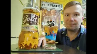 ПП: Gold Mine Beer Ячменное