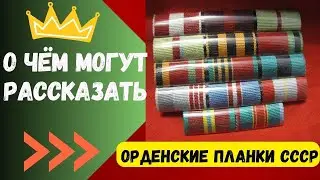 О чём могут рассказать орденские планки ссср? расшифровка планок Награды СССР / фалеристика