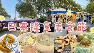 巴塞隆納第7屆美食節