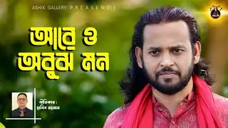 are o obujh mon।আশিক।Ashik।হাবিব রহমান।