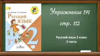 Русский язык 2 класс 2 часть. Упр. 191 стр. 112