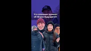 Что казанцы думают об Играх будущего?