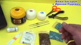 Вязание бисером. Урок 1.  Выбор материалов и инструментов