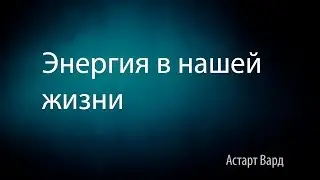 Энергия в нашей жизни