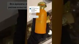 Обзо на Парфюмерия 🤤 подпишитесь ❗