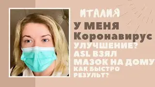У МЕНЯ COVID 19 | ДЕЛАЮТ ли TAMPONE НА ДОМУ? всем ли? покажу КАК  И КАК БЫСТРО РЕЗУЛЬТАТ 