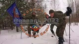 Февраль 2023 Хроника Янтарной Базы