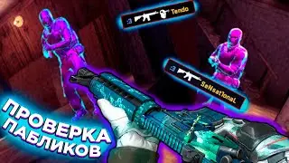 🎀🍷 ПРОВЕРКА ПАБЛИКОВ - ИГРАЮ НА ПАБЛИКАХ С СОФТОМ [Osiris] // ТУПОЙ АДМИН 🍷🎀