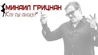 Михаил Грицкан - Кто ты такая [Lyric Video]