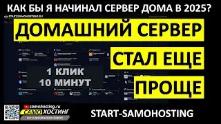КАК БЫ Я НАЧАЛ ДОМАШНИЙ СЕРВЕР В 2025? АВТОУСТАНОВЩИК ВСЕ-В-ОДНОМ от samohosting.ru