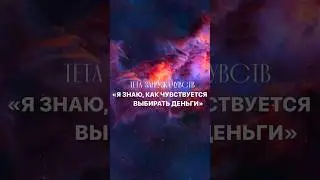 «Выбирать деньги». Тета-загрузка чувств.#тетамедитация #медитация #тетаисцеление #thetahealing