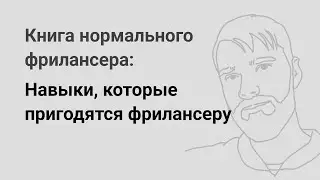 Навыки, которые пригодятся фрилансеру — «Книга нормального фрилансера» Егора Камелева