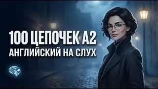 100 ЦЕПОЧЕК A2 ДЛЯ ПОНИМАНИЯ АНГЛИЙСКОГО НА СЛУХ