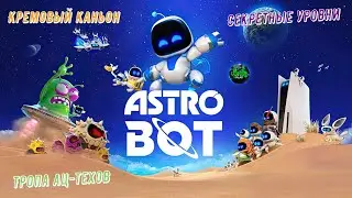 🎮Astro Bot🎮 Кремовый каньон и Тропа ац-техов - Секретные уровни  #astrobot #ps5 #playstation5