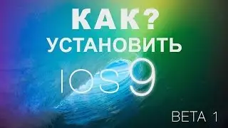 КАК Установить iOS 9 Beta 1?