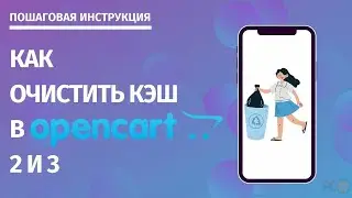 Как очистить кэш в Opencart 2 и 3