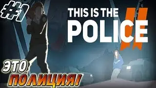 This Is the Police 2 ▬ ЭТО ПОЛИЦИЯ! ▬ Одним глазком!