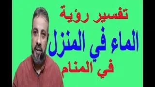 تفسير حلم رؤية الماء في المنزل وغرق البيت في المنام | اسماعيل الجعبيري