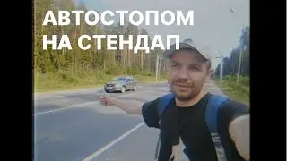СТЕНДАП БЛОГ. Выступление в Йошкар-Оле