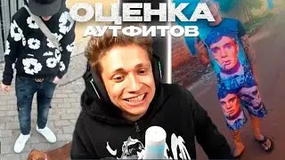 УРАГАН ХОКАГЕ ОЦЕНИВАЕТ АУТФИТЫ ПОДПИСЧИКОВ Ч.1