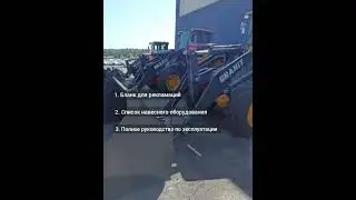 Обновление для покупателей погрузчиков Гранит: теперь все под руками!