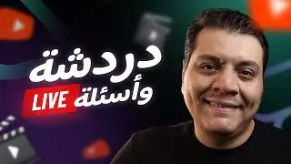 لايف مفاجئ لصناع المحتوى السهرانين فقط .. ساعة دردشة و أسئلة مع أشرف ستوديو