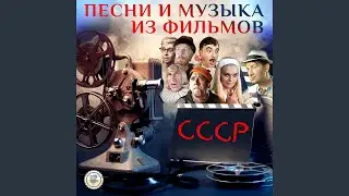 Песня о Душанбе (Из к/ф 