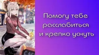Твоя девушка поможет тебе уснуть | ASMR RP