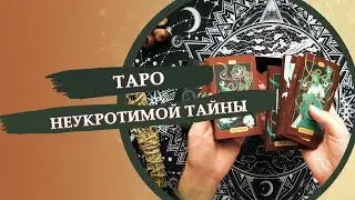 the Untamed Mystery tarot / Таро неукротимой тайны / Обзор колоды