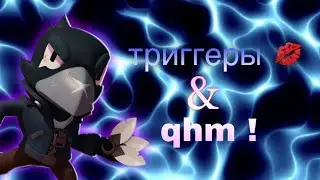 АСМР 🫂 ТРИГГЕРЫ 🥶 ЛИКИНГ 💦 БРАВЛ СТАРС