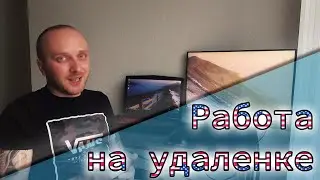 Работа на удаленке (remote). Офис дома