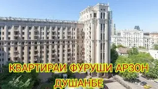 КВАРТИРАИ ФУРУШИ АРЗОН ДУШАНБЕ 28.02.2021