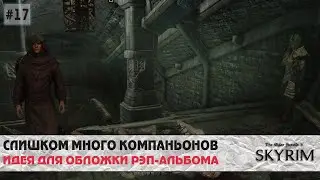 Skyrim SE (модный) #17 | Толпою в Нчуанд-Зел