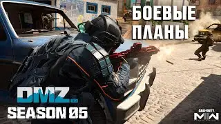 Боевые планы | Шэдоу компани этап 1 | #DMZ Season 5 |