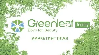 Маркетинг план GREENLEAF 