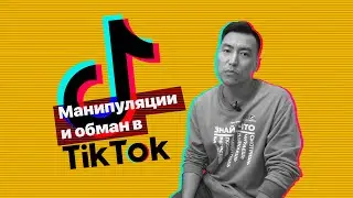 Как нас обманывают в TikTok