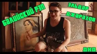 Балийский Рэп - Эльдар Джарахов 2015