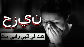 موسيقى حزينة جدا على دموع التركية-😢 Very sad 😢 Turkish music 😢 Mehrab😢