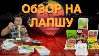 ДОШИРАК , РОЛЛТОН , ИЛИ ...? ОБЗОР НА ЛАПШУ БЫСТРОГО ПРИГОТОВЛЕНИЯ | ЛУЧШАЯ ЛАПША