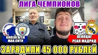 ЗАРЯДИЛИ 45 000 РУБЛЕЙ! ЛЕЙПЦИГ-РЕАЛ/КОПЕНГАГЕН-МАН.СИТИ!ПРОГНОЗЫ НА ЛИГУ ЧЕМПИОНОВ! БАТТЛ С ДЕДОМ!
