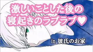 【ASMR】彼氏の家で激しいことした後の寝起きのイチャイチャ♡【女性向け】