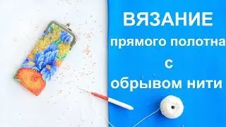 Вязание бисером.  Прямое полотно с обрывом нити. Урок 20.