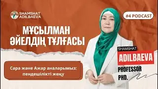 Мұсылман әйелдің тұлғасы: Сара және Ажар аналарымыз: пендешілікті жену.