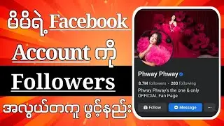 Facebook accountဖော်လိုဝါအလွယ်ဆုံးဖွင့်နည်း|How to activate Followers option on Facebook 2025