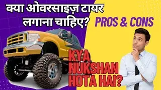 क्या ओवरसाइज़ टायर लगाना चाहिए?| Pros and cons  | Yeh nukshan hota hai !!!