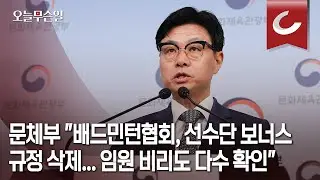 [오늘무슨일] 문체부 "배드민턴협회, 선수단 보너스 규정 삭제... 임원 비리도 다수 확인"