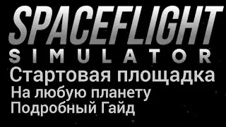 Стартовая площадка на любую планету - Гайд | Spaceflight Simulator