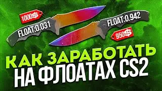 Заработок на флоатах КС. Заработок в Стиме. Что такое float? Как заработать в CS?