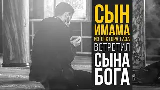 Сын имама из Газы встретил Сына Божьего! Удивительное свидетельство от подпольного верующего!